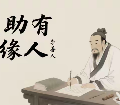 医脉承仁心医助有缘人，善行耀山河 —济世传奇李善人