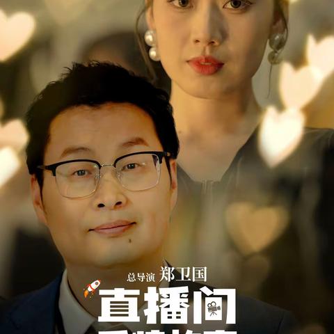 励志喜剧爱情电影《直播间爱情故事》8月2日全国院线上映！
