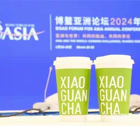 博鳌舞台小罐茶飘香，东方茶韵对话世界文明