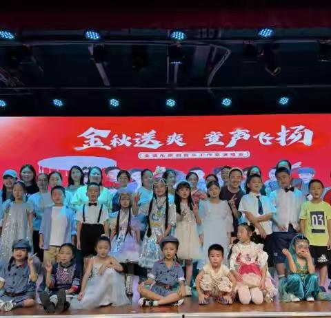 “金秋送爽 童声飞扬”金语彤原创音乐工作室演唱会圆满举办