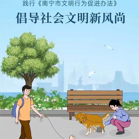 公益广告丨践行《南宁市文明行为促进办法》