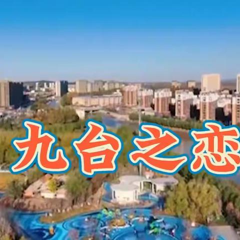 九台之恋（田进军作词邹兴淮作曲）