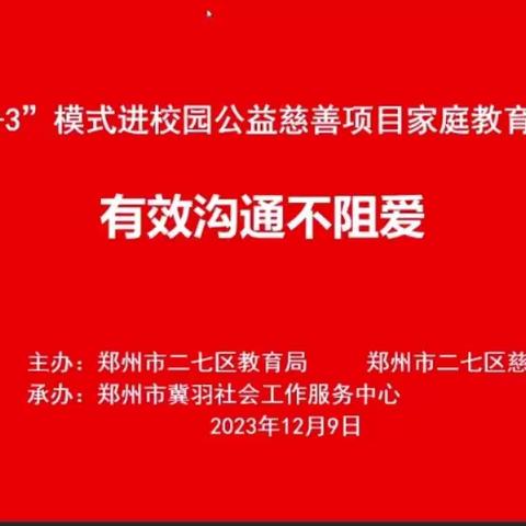 【淮河东路小学家长课堂】有效沟通不阻爱 家校携手助未来