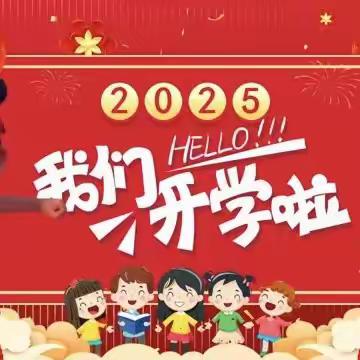 资源镇合浦启航幼儿园2025年春季学期开学通知