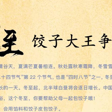 【至美少年】“冬至冷，饺子暖”太师屯镇中心小学“饺子大王”争霸赛（一）