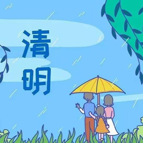 【传统节日】太师屯镇中心小学清明节放假通知及温馨提示