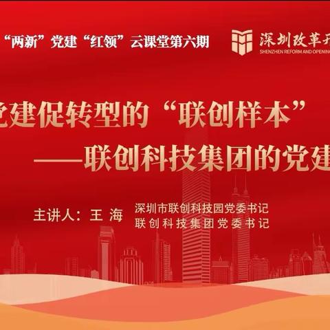 海淀区“两新”党建“红领”云课堂第六期 学习联创科技集团的党建新模式