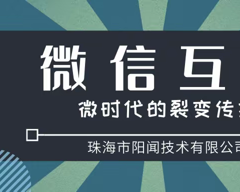 珠海可以做投票系统开发的公司招哪家好，珠海有做投票互动游戏开发的公司吗？珠海微信开发找哪家公司好点