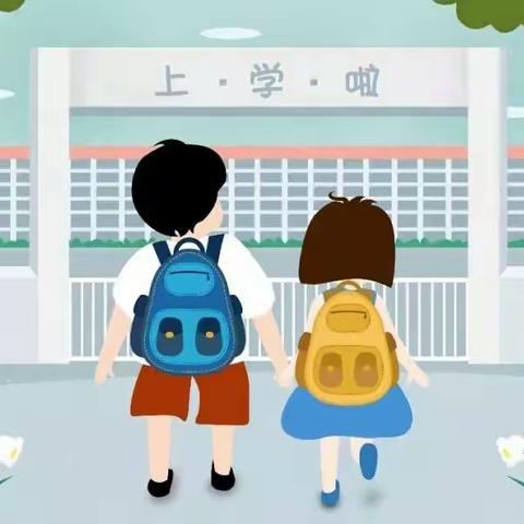 温水镇南林小学9月2日入学指南