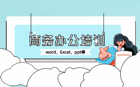 苏州商务办公培训班-求职者要掌握的基本技能