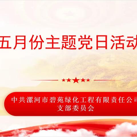 党支部组织召开五月份“主题党日”活动