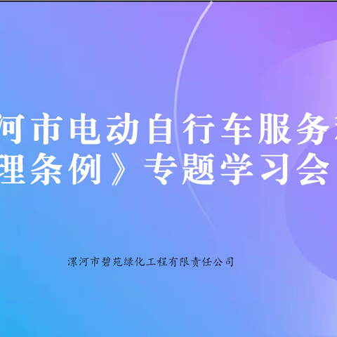 依法骑行 安全文明—组织开展《漯河市电动自行车服务和管理条例》专题学习宣传活动