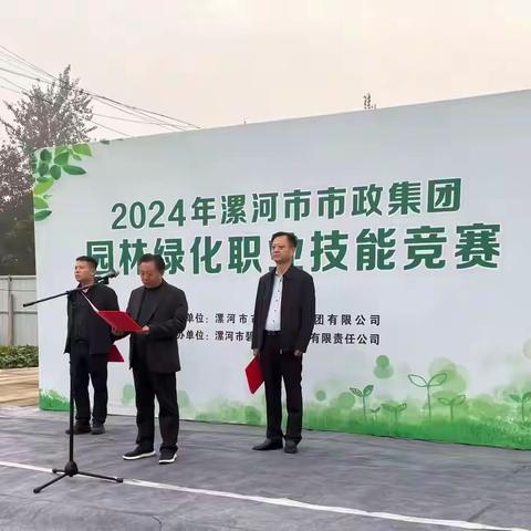 【匠心园林 技赢未来】—2024年漯河市市政集团园林绿化职业技能竞赛成功举办