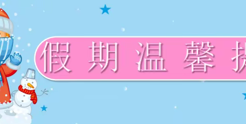 上林县大丰镇中心学六(5)班2022年寒假温馨提示