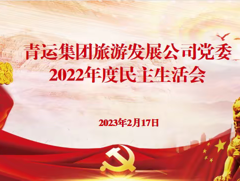 【旅游发展公司党委】 召开2022年度民主生活会