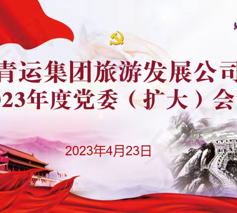 旅游发展公司召开党委（扩大）会议——“五一”节前重点工作部署会议