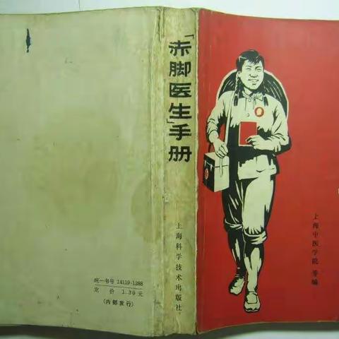 参加赤脚医生培训班——赤脚医生的苦乐之二