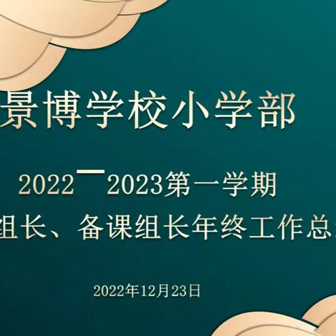 凝心聚力，精进不休—景博学校小学部教研组长、备课组长年终工作总结