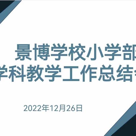 总结反思，展望未来—景博学校小学部学科教学工作总结会