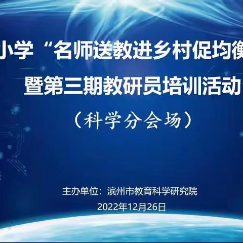 齐聚云端，共学共研——邹平科学教研组参与滨州市小学“名师送教进乡村促均衡发展”暨第三期教研员培训活动