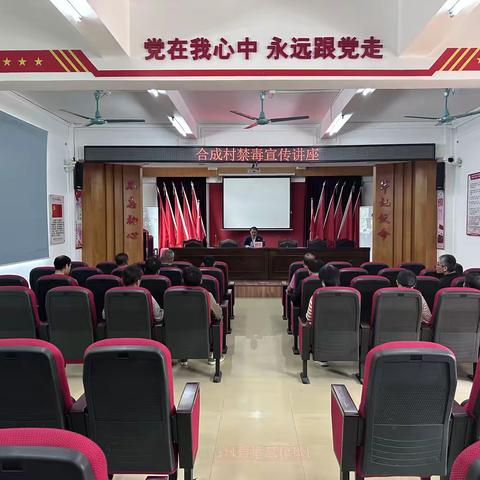 合成村禁毒宣传讲座