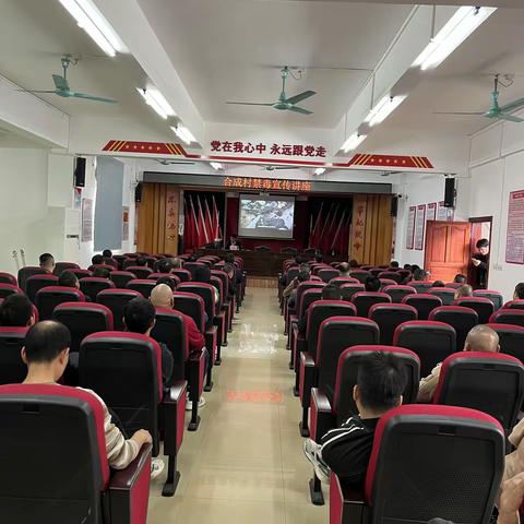 合成村禁毒宣传讲座