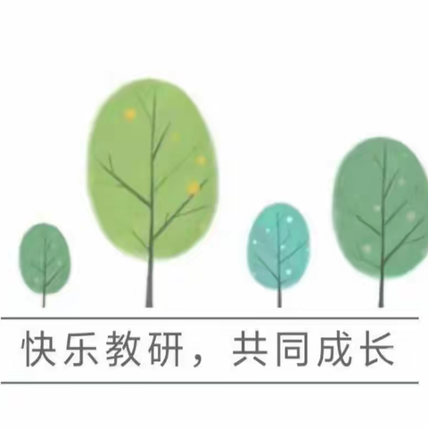 情怀不失，教研不息，便不顾“疫路风雨”——胜利二小四年级数学组线上教研记录