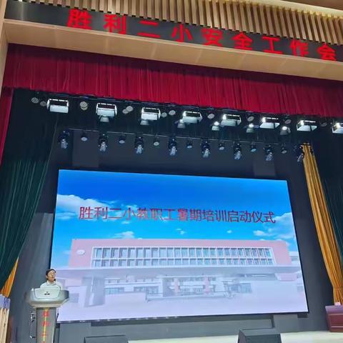 回首前路忆初心，展望前行学不辍——胜利第二小学期末教职工大会