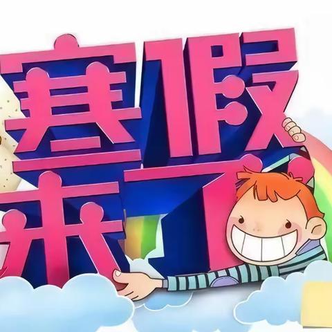 不负寒假好时光   特色作业促成长