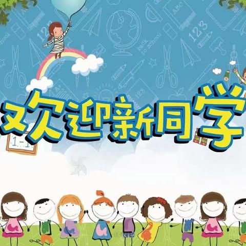 一年级，满“新”欢喜！