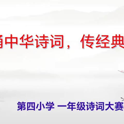诵中华诗词，传经典文化——汽开区第四小学一年级诗词大赛纪实