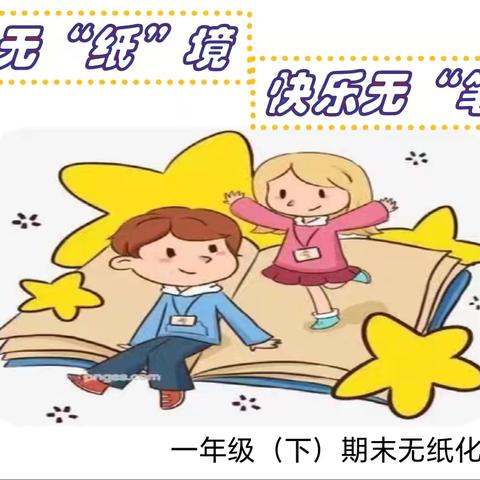 学无“纸”境，快乐无“笔”——汽开区第四小学一年级无纸化测试纪实