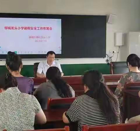 龙头小学暑期防溺水安全教育家长会