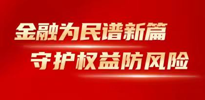 南陵太平村镇银行关于开展金融消费者权益保护教育宣传活动简报