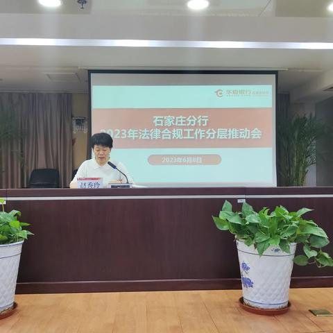 石家庄分行召开2023年法律合规工作分层推动会