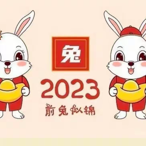 快乐寒假，前“兔”似锦——泌阳县羊册镇中心小学2022-2023学年度寒假致家长朋友的一封信