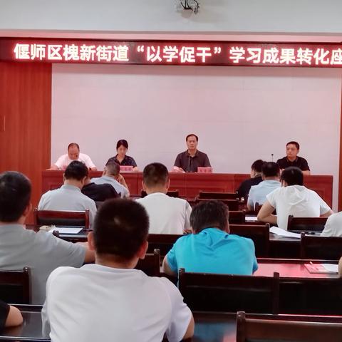 学思悟践相结合  创转谋干共提升 ——槐新街道召开“以学促干”学习成果转化座谈会