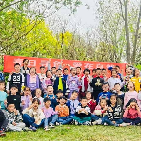 和春天一起成长——区一中二年级二班远足之旅