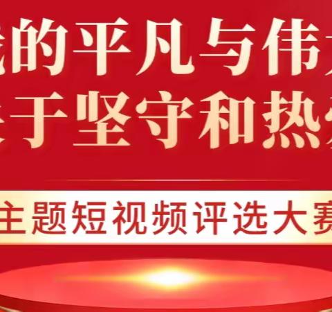 “我的平凡与伟大——关于坚守和热爱”主题短视频评选