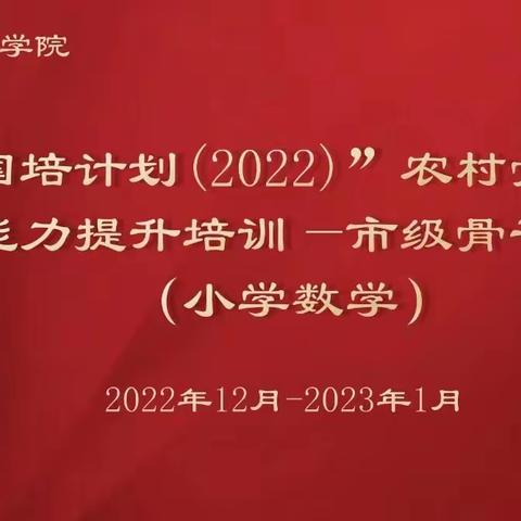 学无止境    携手共进——国培计划（2022）农村骨干教师能力提升培训