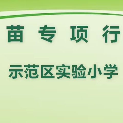 护苗行动 守护成长——示范区实验小学开展“护苗”活动