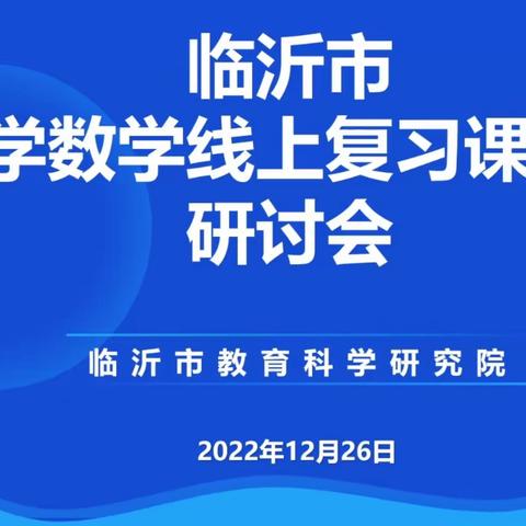 让复习课充满生长的力量——临沂市小学线上复习课教学研讨会