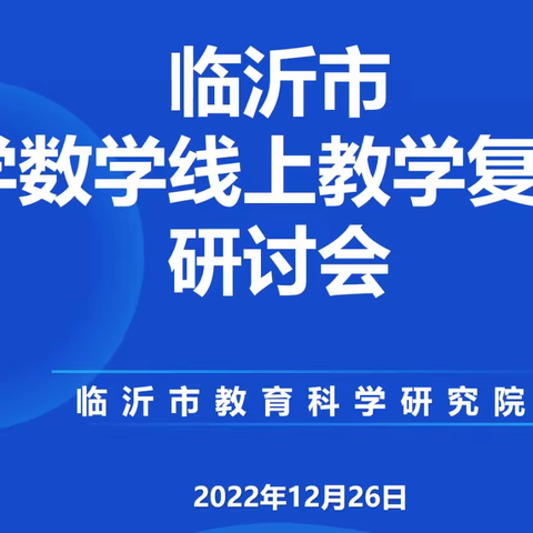 让复习课充满生长的力量---临沂市小学数学线上教学复习课研讨会