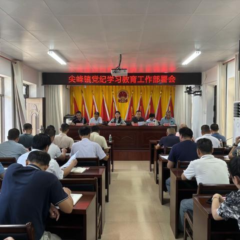 尖峰镇召开党纪学习教育工作部署会议