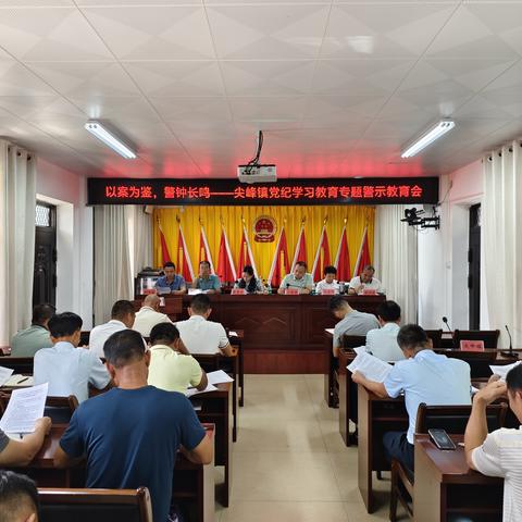 以案为鉴，警钟长鸣— —尖峰镇召开党纪学习教育警示教育大会