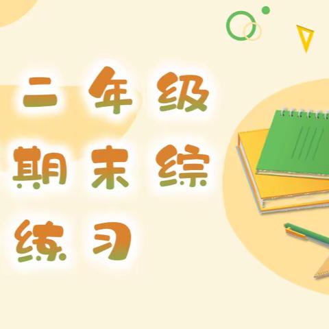 12月28日一、二年级英语期末综合练习