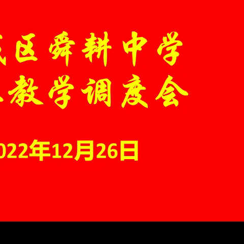 线上教学云端赋能，共克时艰勇毅前行——舜耕中学线上教学调度会