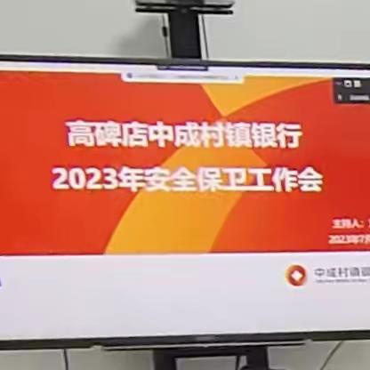 高碑店中成村镇银行2023年安全保卫工作会简报