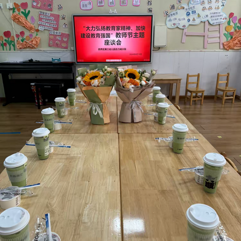 西秀区第三幼儿园合力城分园《大力弘扬教育家精神，加快建设教育强国》教师节主题活动！