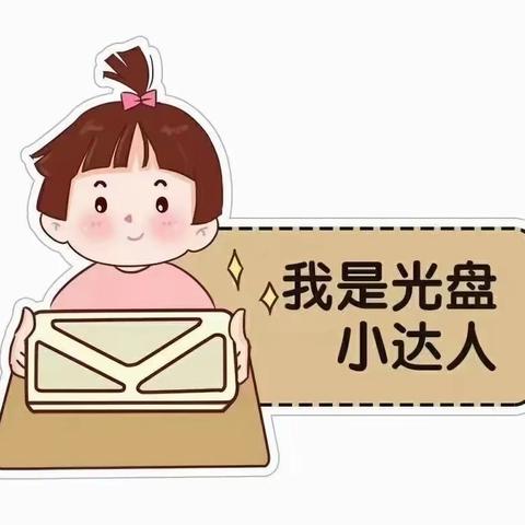 光盘行动，我先行  西城区红山幼儿园 大一班